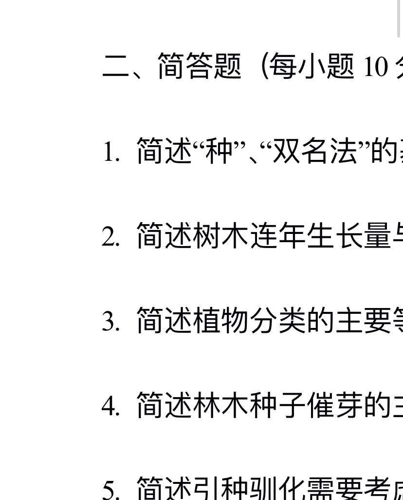 东北林业大学 801林学概论 考研参考真题