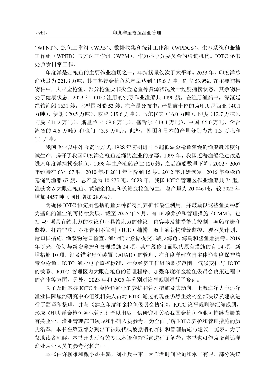 《印度洋金枪鱼渔业管理（第二版）》