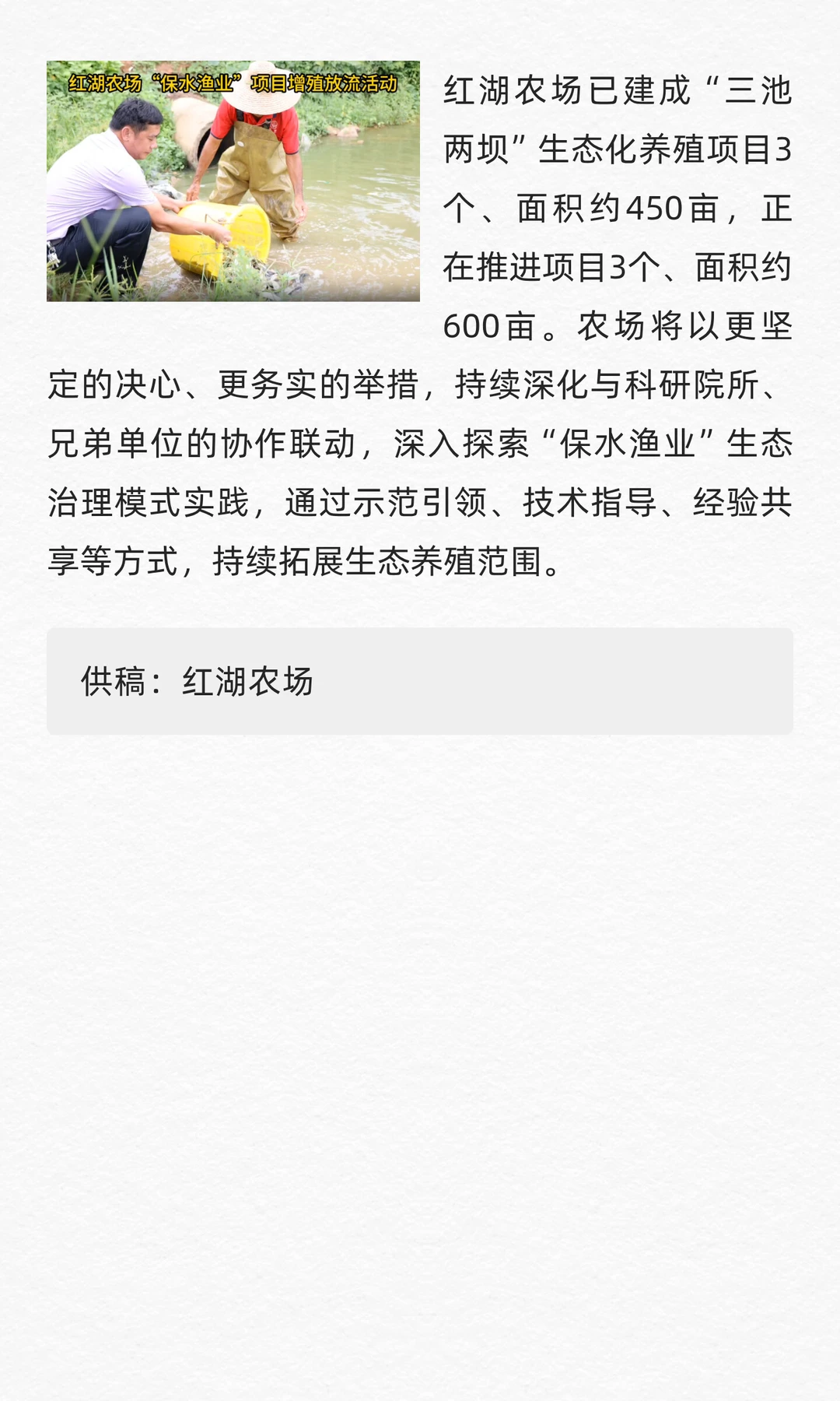 红湖农场开展“保水渔业”生态化养殖项目