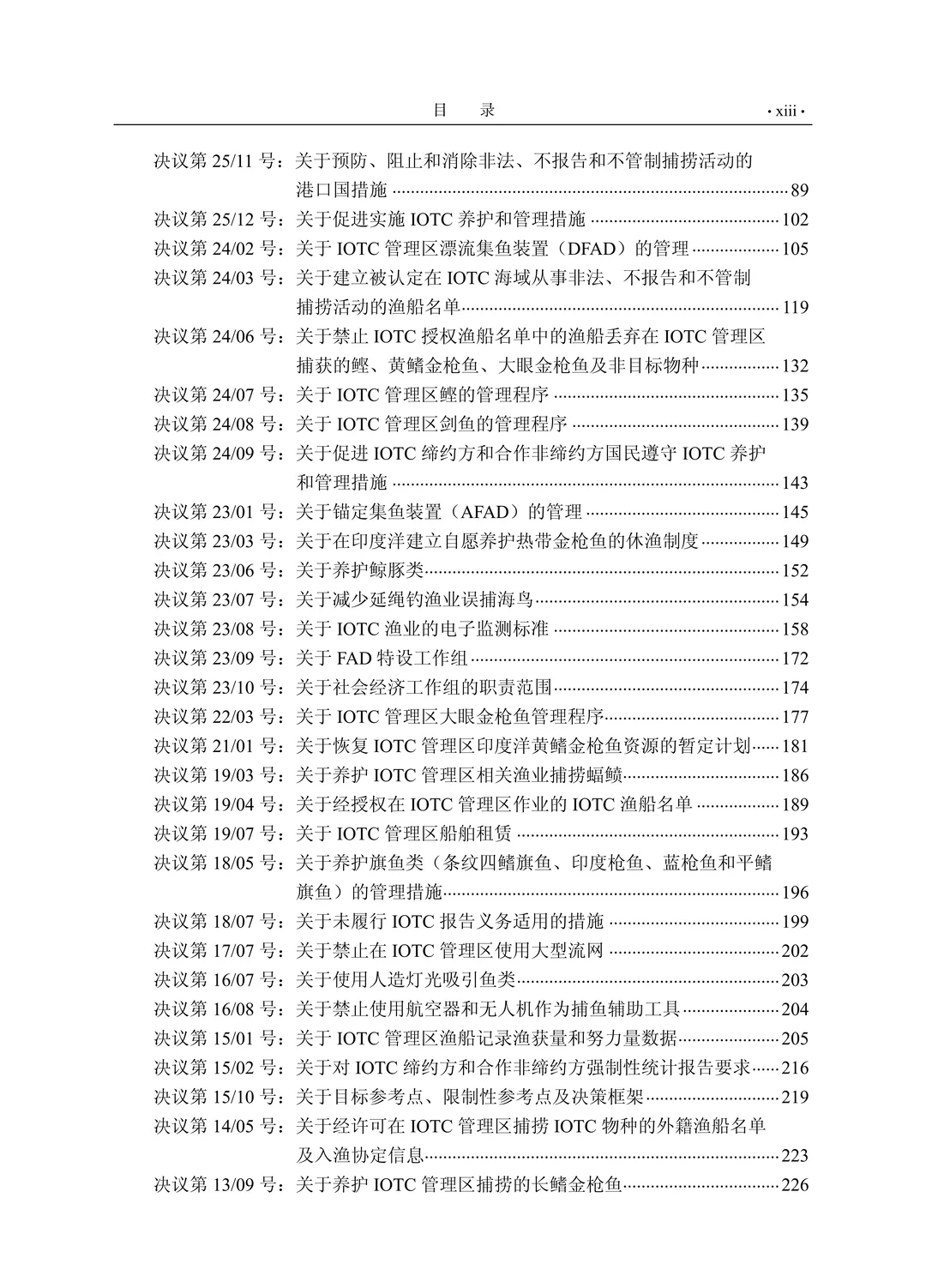 《印度洋金枪鱼渔业管理（第二版）》
