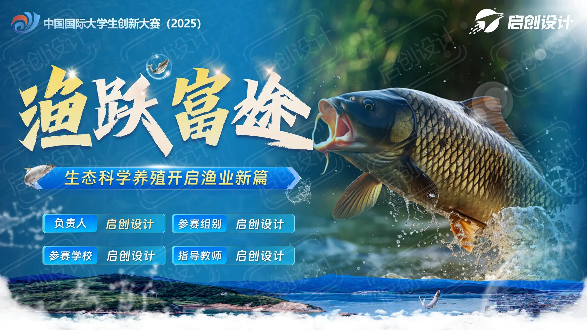 互联网+挑战杯【蓝色科技-鱼水养殖-30页】