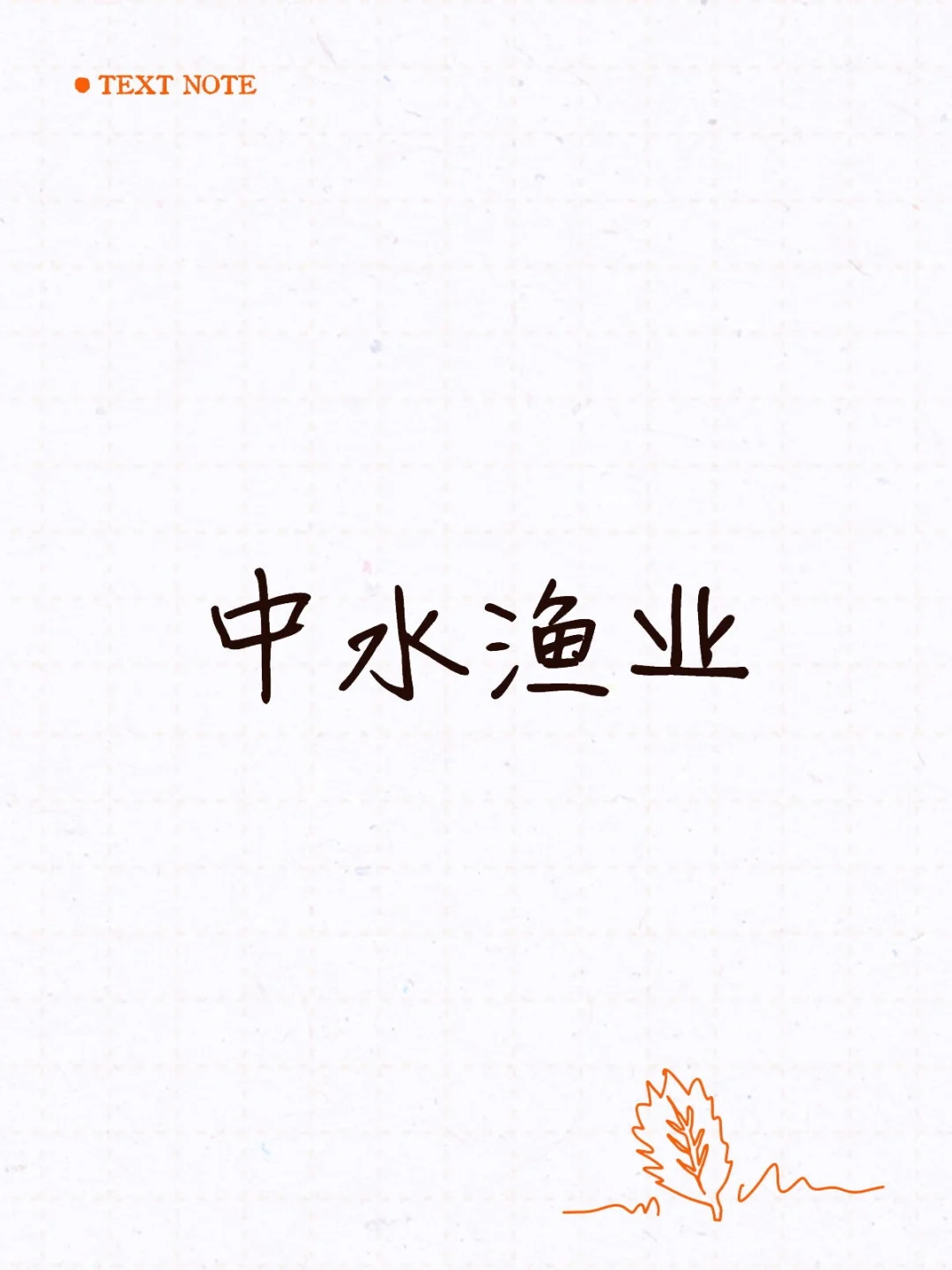 中水渔业投资观察