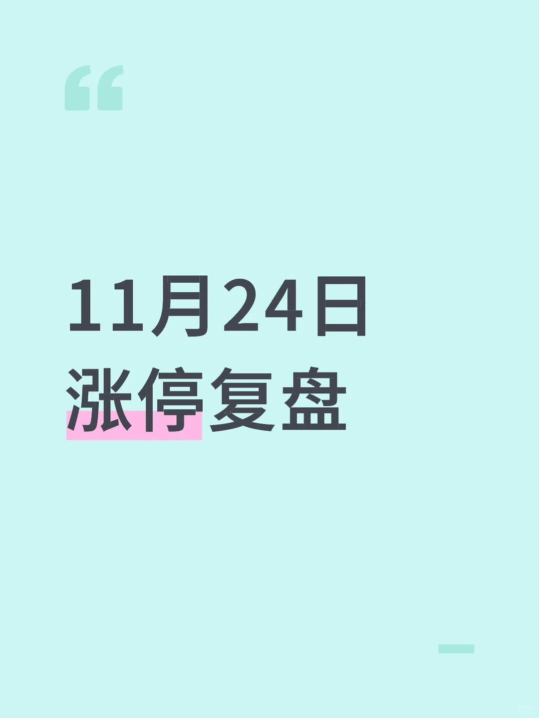 11月24日涨停复盘