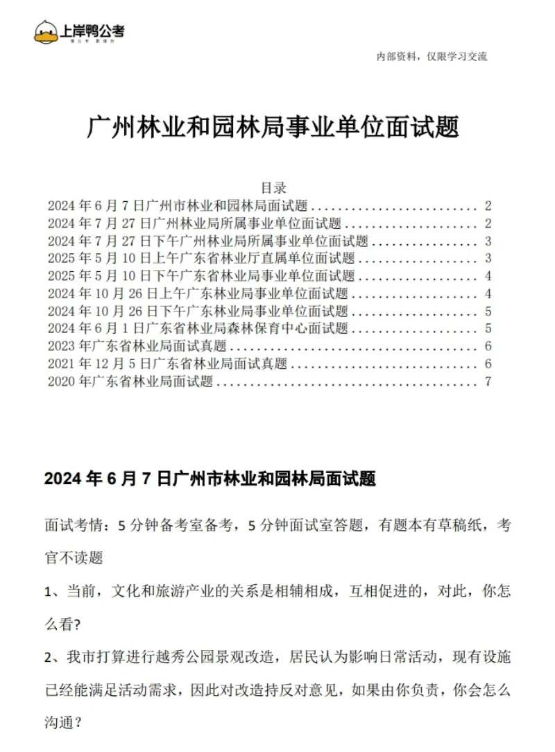 📢广东林业局面试考什么？一次说清楚‼️