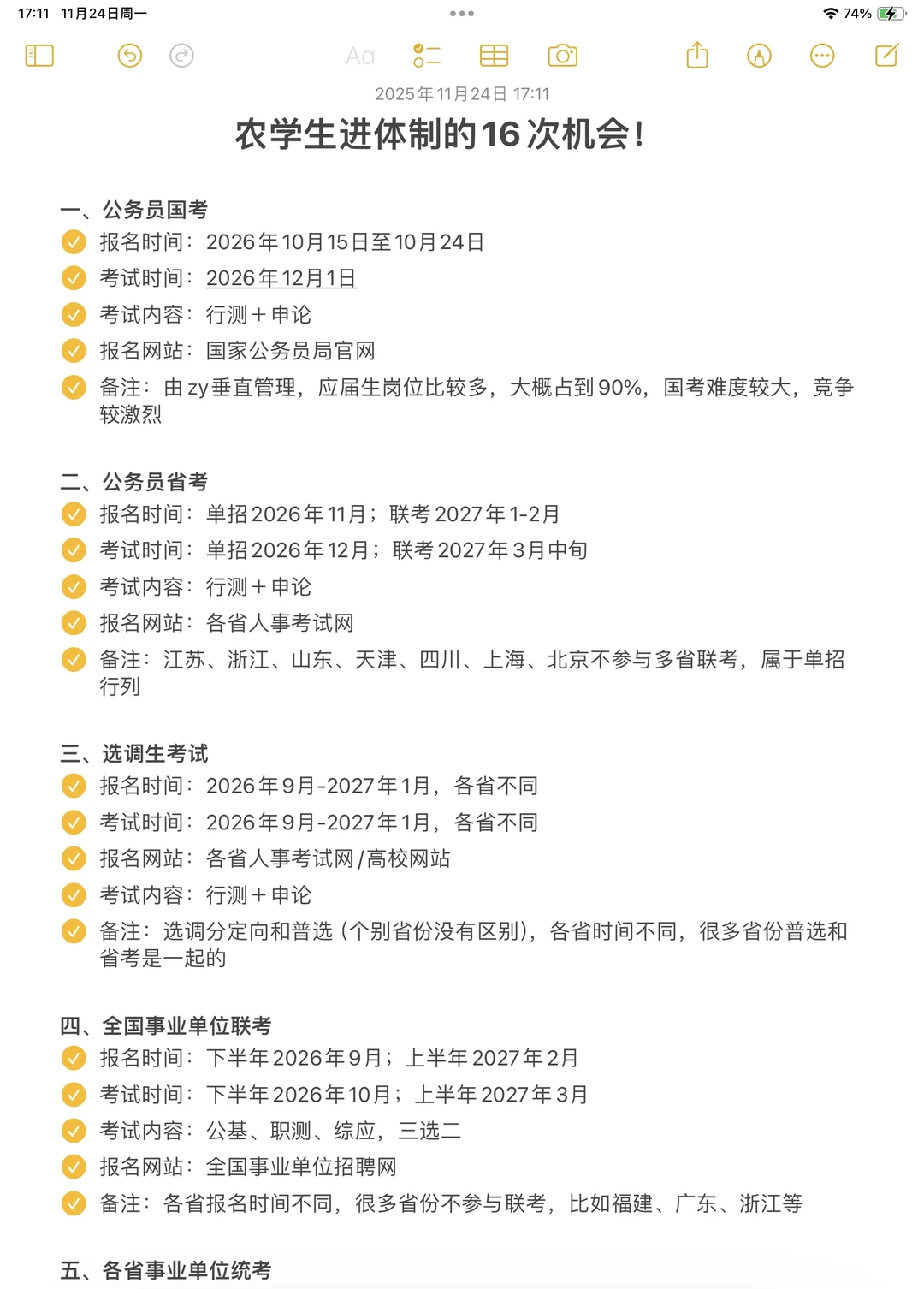 农学生想进体制内千万不要把路走窄了！