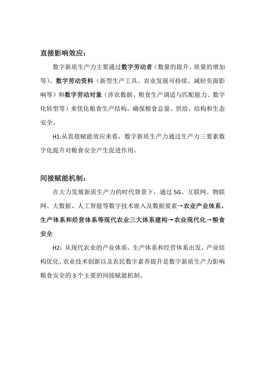 文献：数字新质生产力何以赋能粮食安全