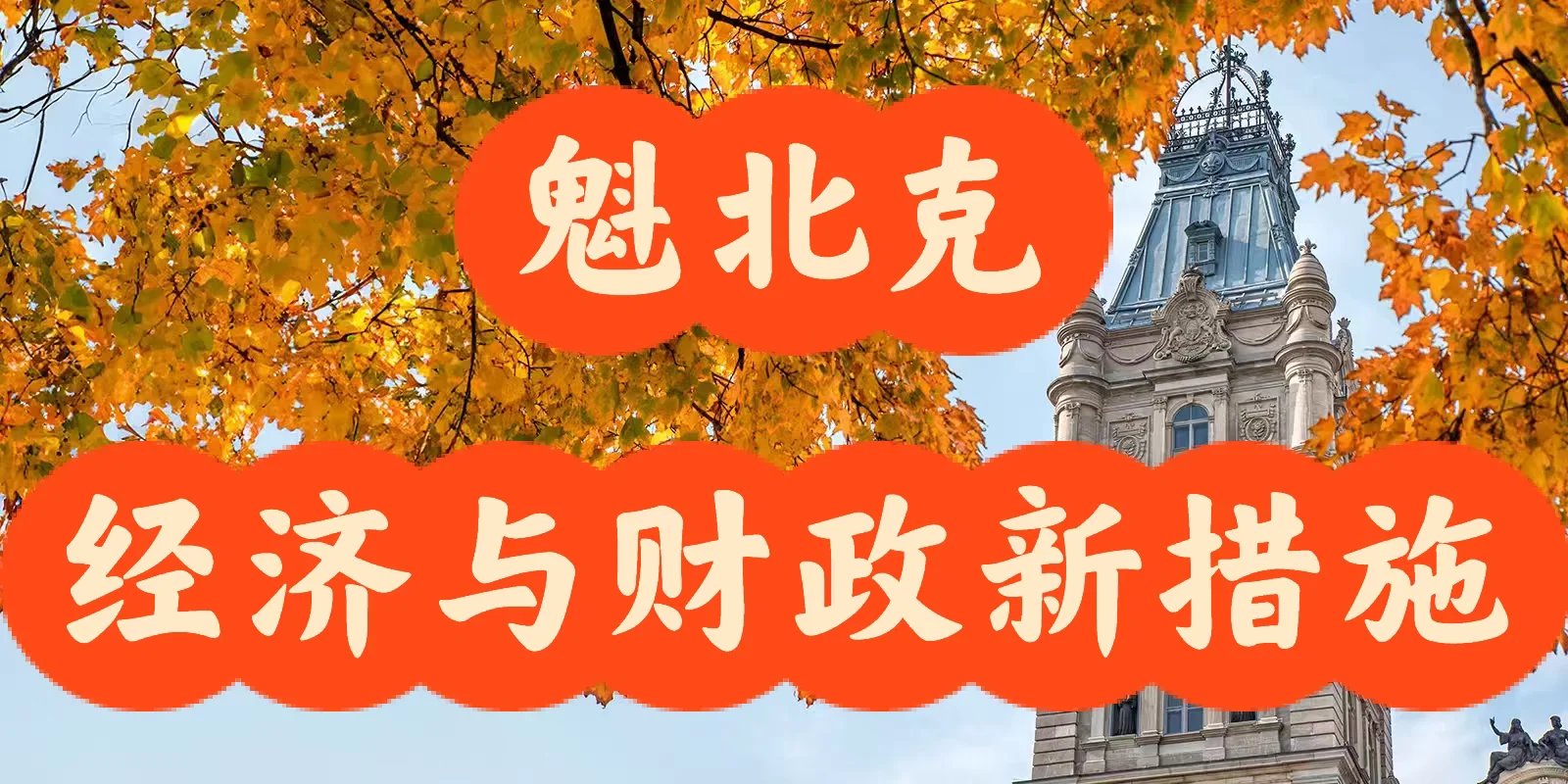 魁北克发钱了！83 亿大礼包来了！