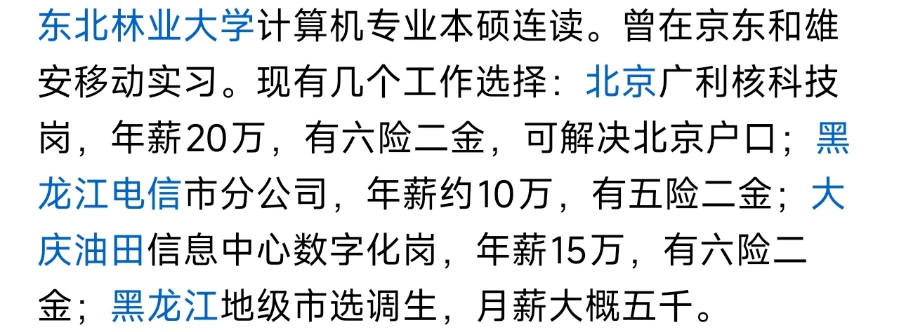 东北林业大学计算机本硕，offer4选1
