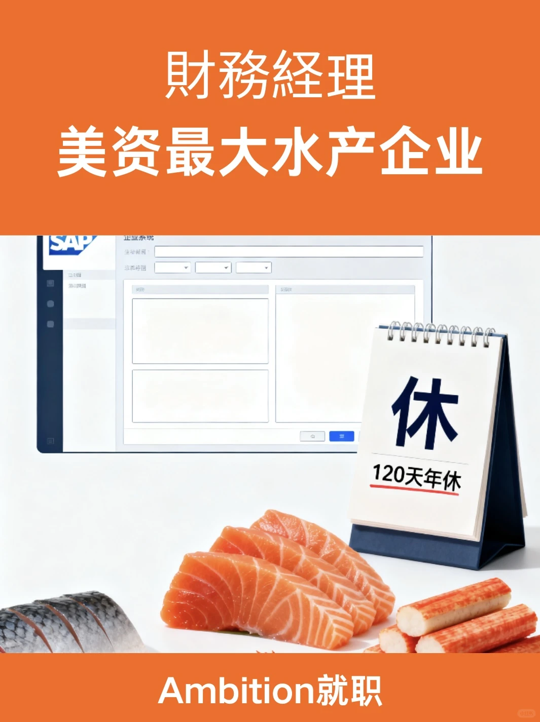 アメリカ最大水产企业｜财务经理