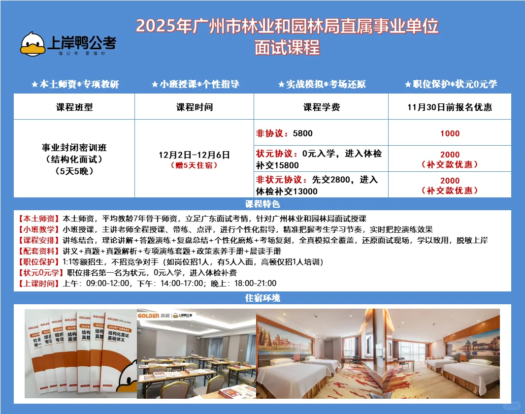 25广州市林业局面试班❗️11月30日前有优惠