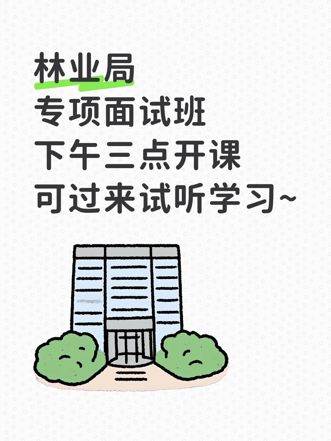 林业局小陇山专项面试班开课啦~