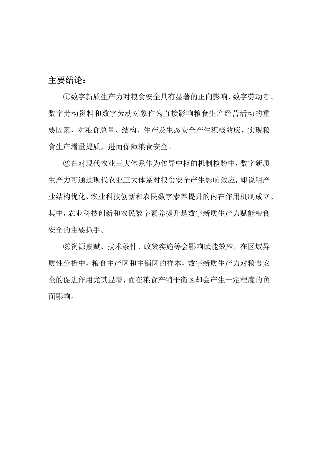 文献：数字新质生产力何以赋能粮食安全