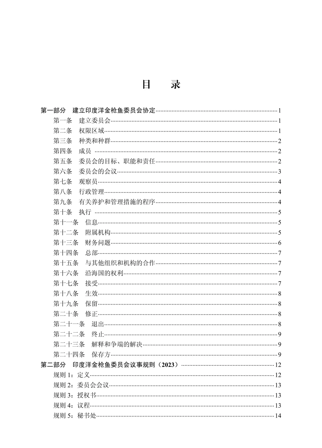 《印度洋金枪鱼渔业管理（第二版）》