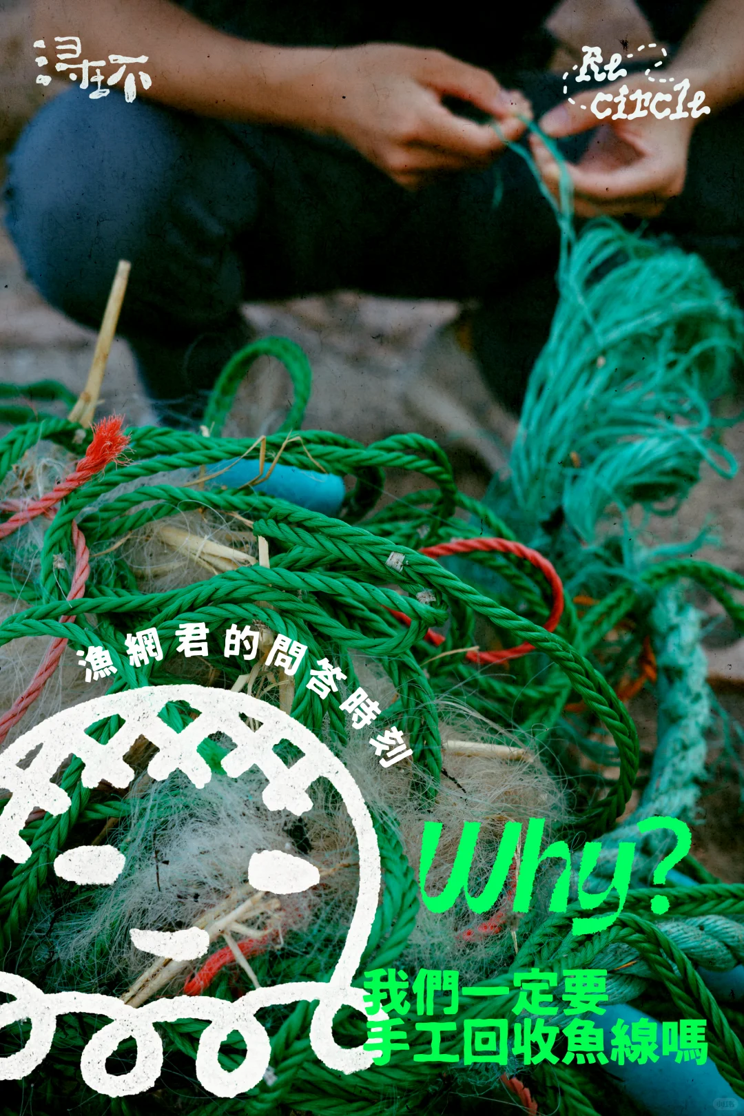 渔网君，我们一定要手工回收鱼线吗