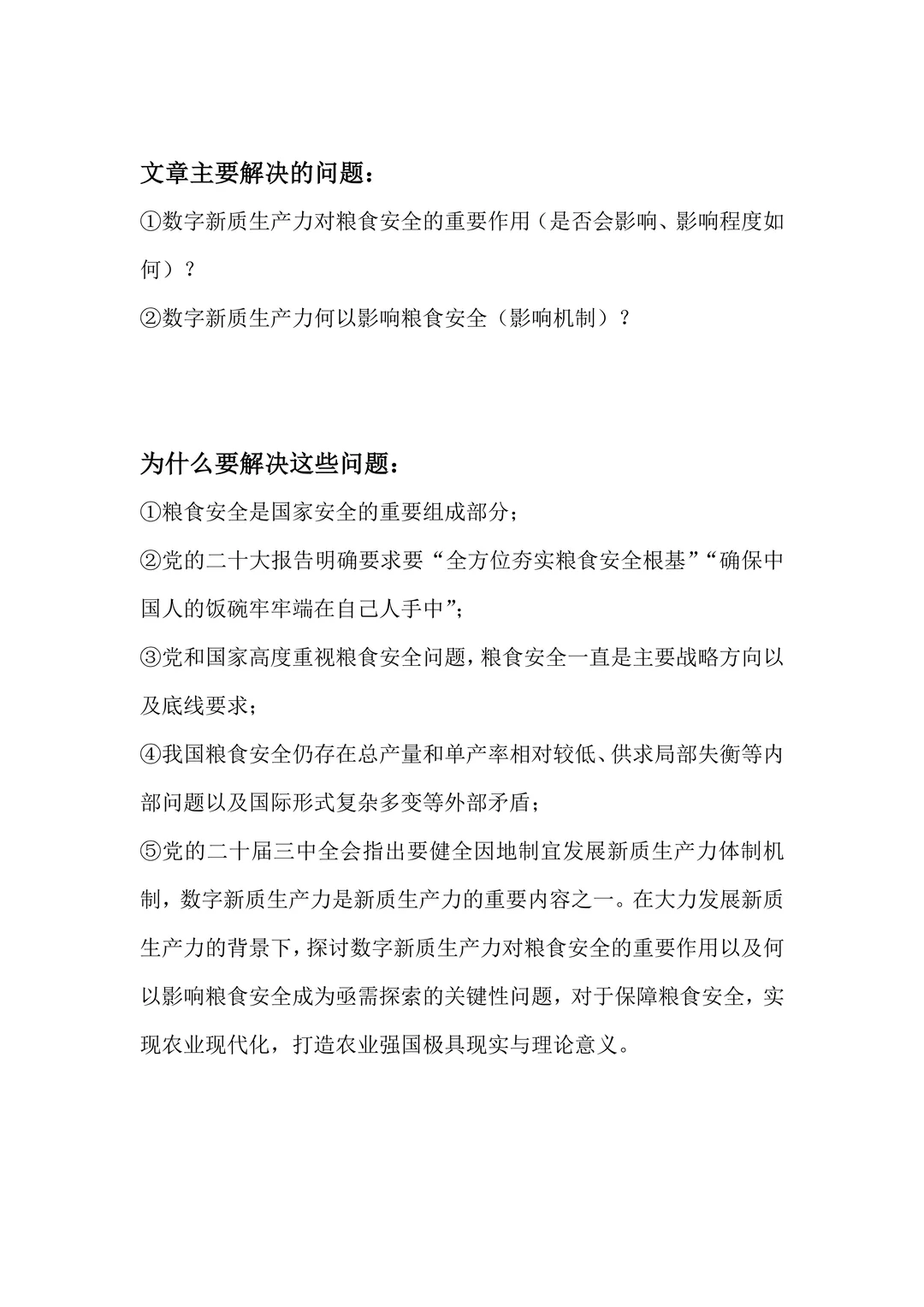 文献：数字新质生产力何以赋能粮食安全