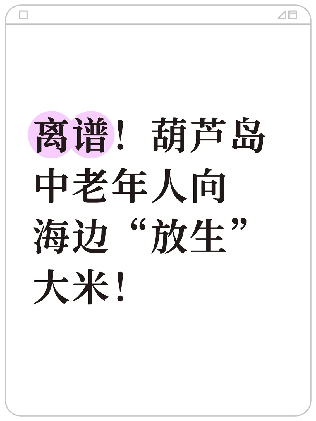 离谱！葫芦岛中老年人向海边“放生”大米！