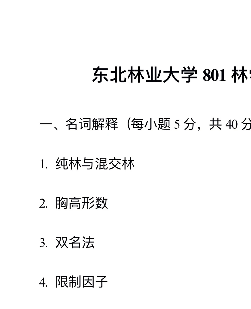 东北林业大学 801林学概论 考研参考真题