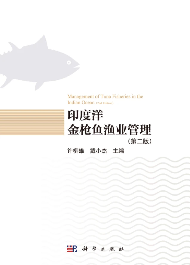 《印度洋金枪鱼渔业管理（第二版）》