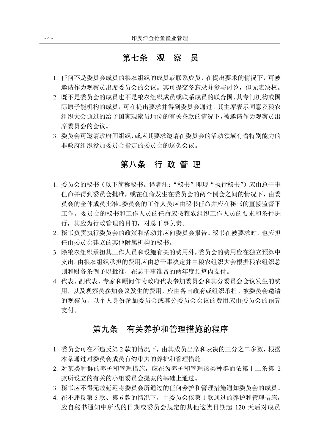 《印度洋金枪鱼渔业管理（第二版）》