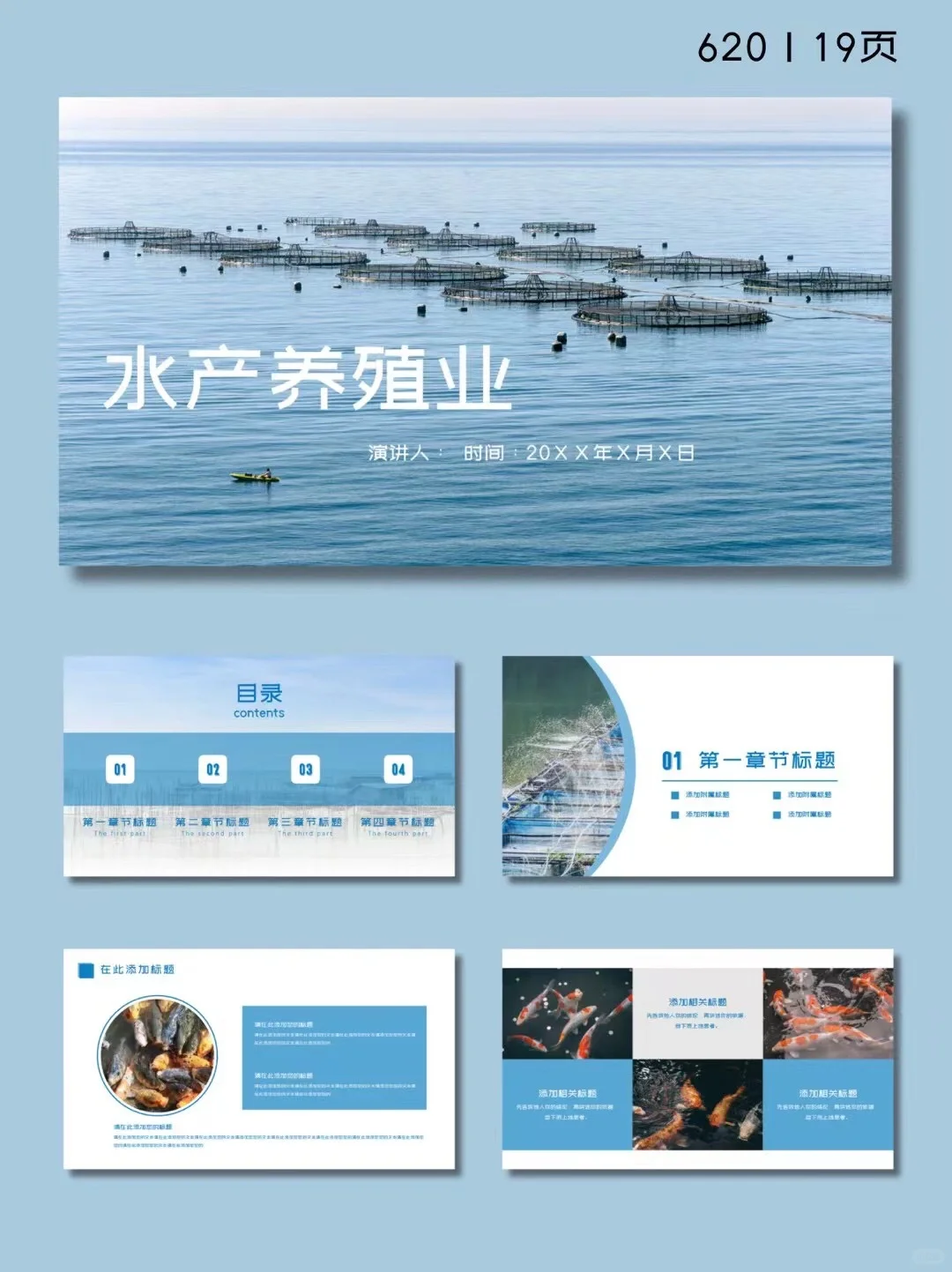 水产养殖业PPT模板