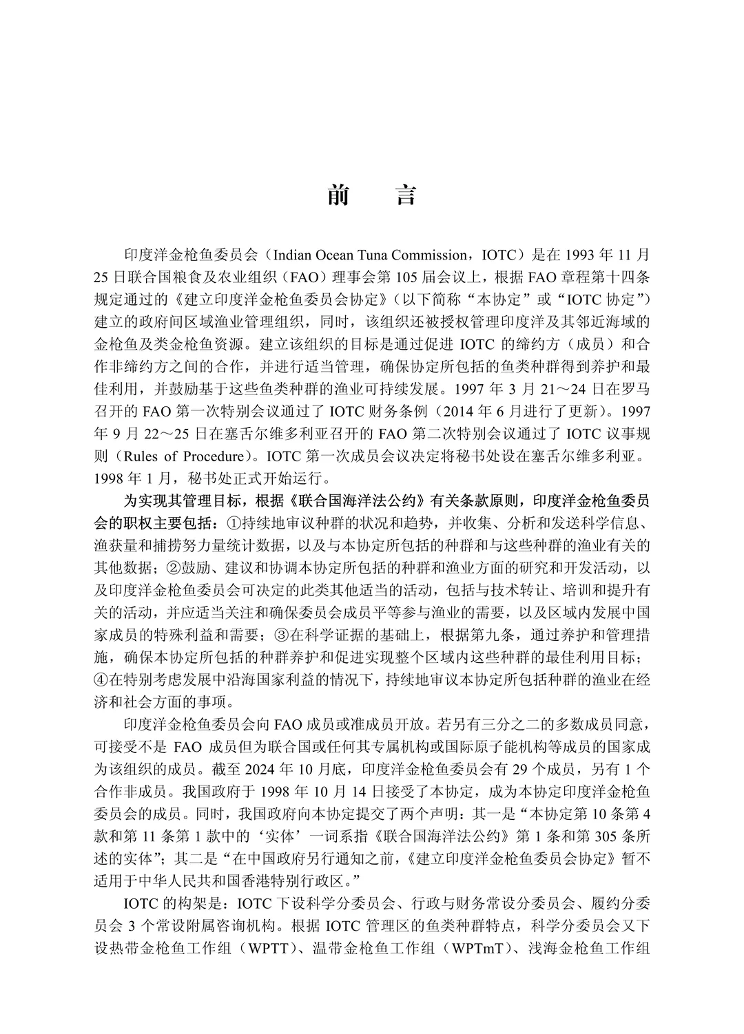 《印度洋金枪鱼渔业管理（第二版）》