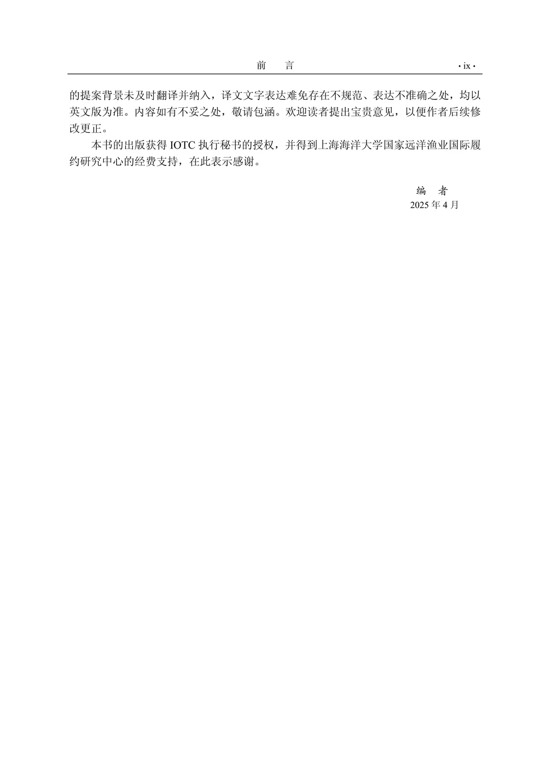 《印度洋金枪鱼渔业管理（第二版）》