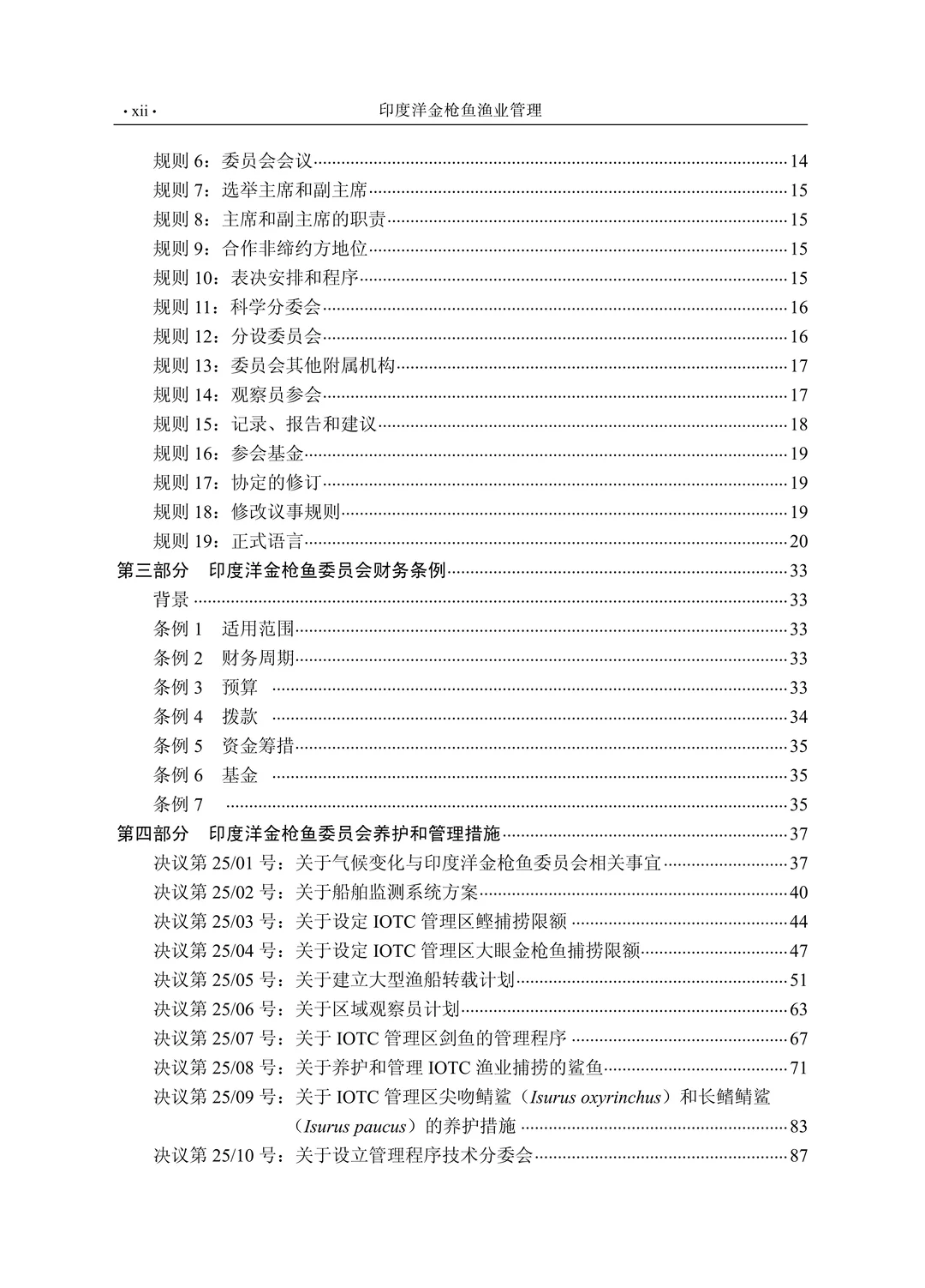 《印度洋金枪鱼渔业管理（第二版）》