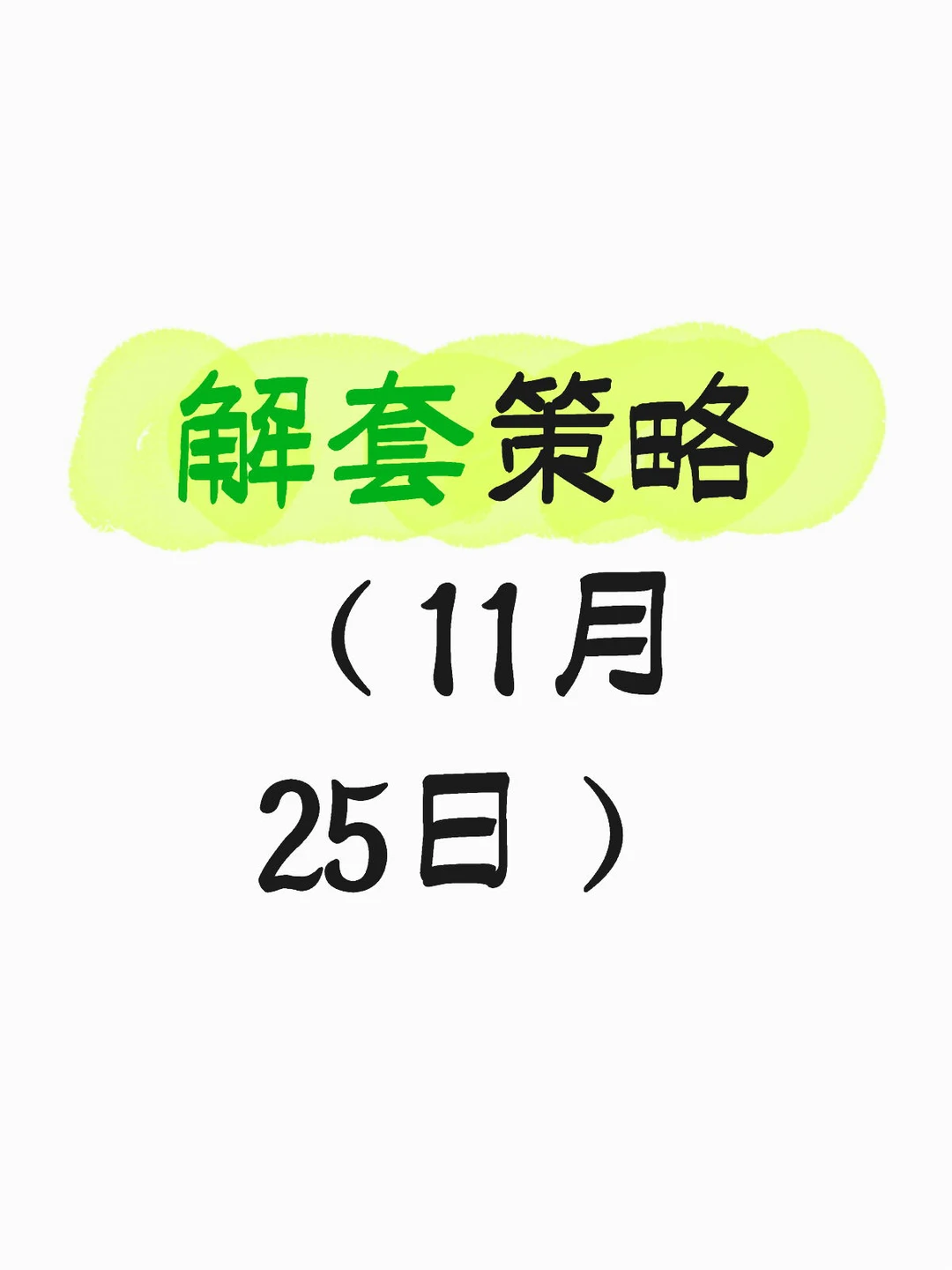 解套策略（11月25日）