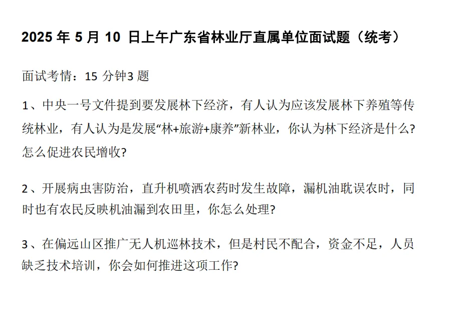 广州林业局面试真题&解析
