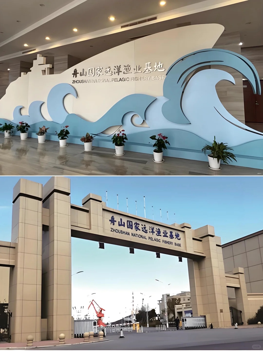 舟山远洋渔业基地