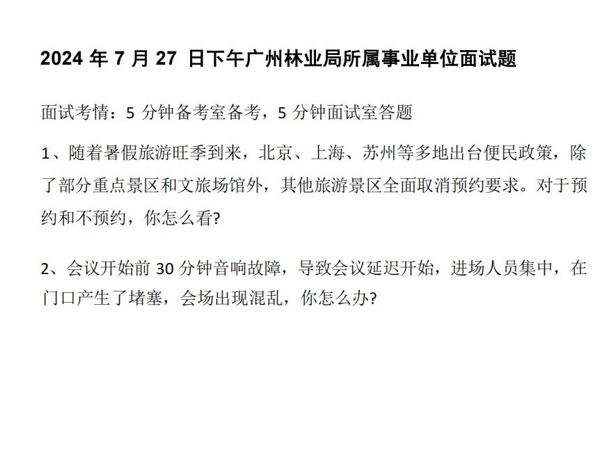 广州林业局面试真题&解析