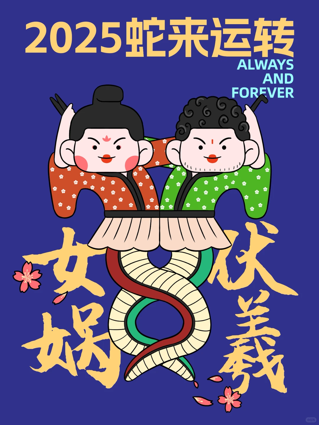 “巳巳如意 生生不息”，带着祝福到成都！