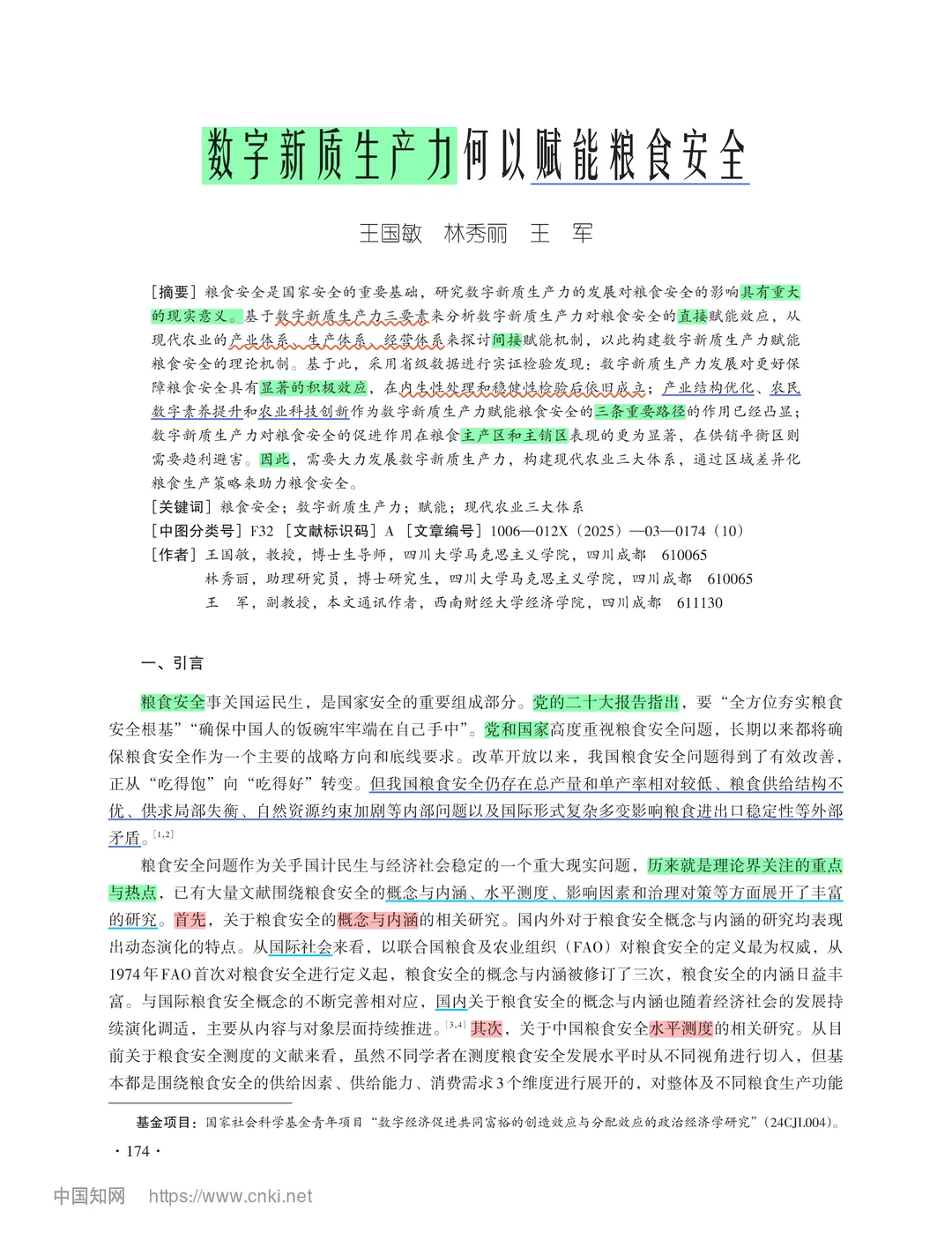 文献：数字新质生产力何以赋能粮食安全