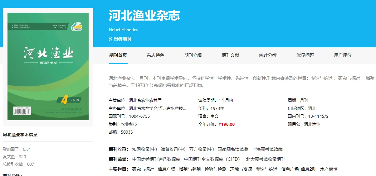 《河北渔业》第一批学术目录