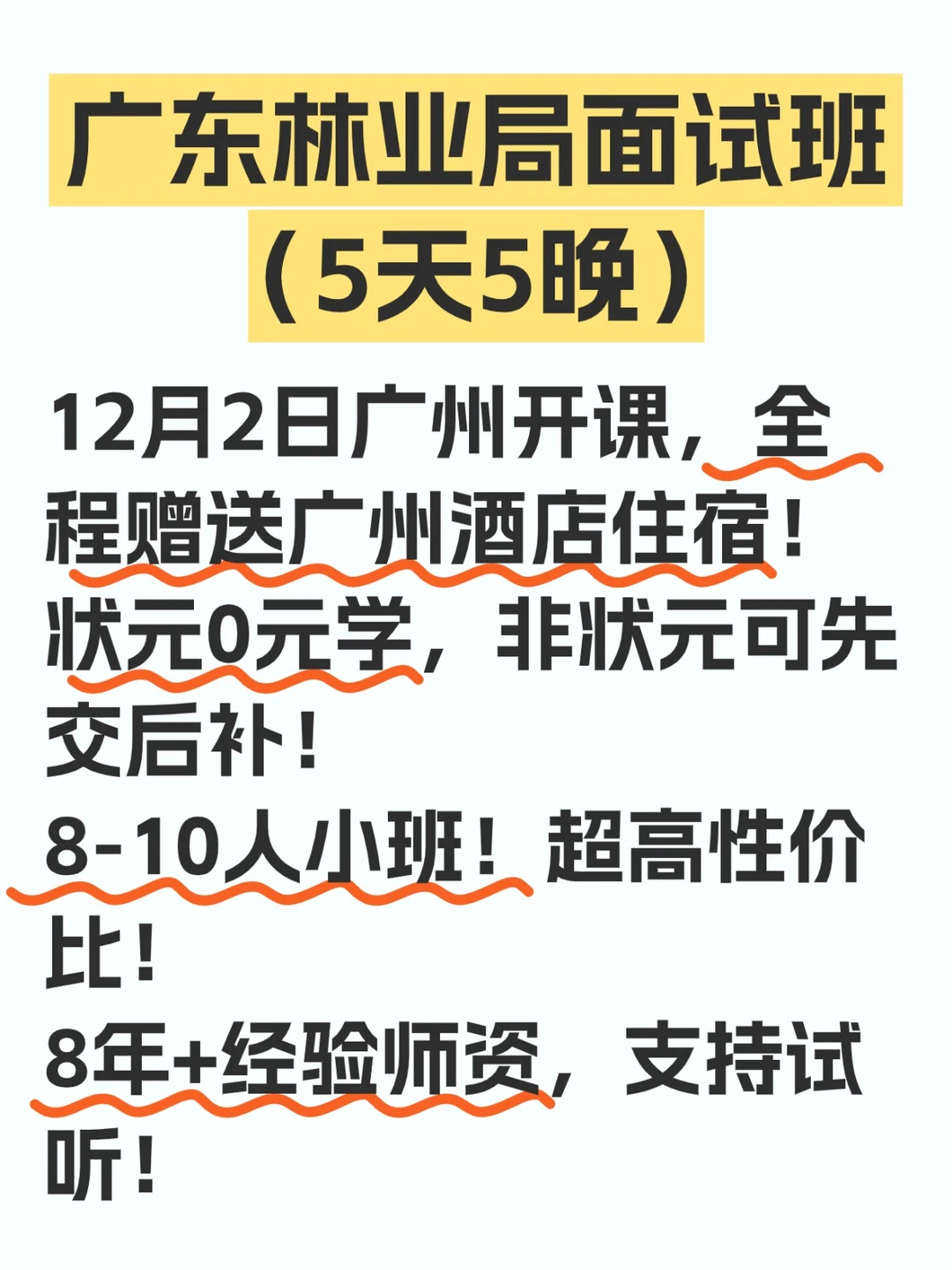 广州林业和园林局事业编面试班！小班0元学