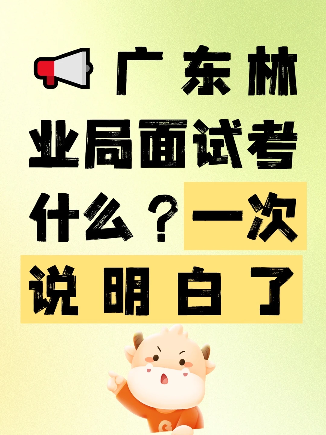 📢广东林业局面试考什么？一次说清楚‼️