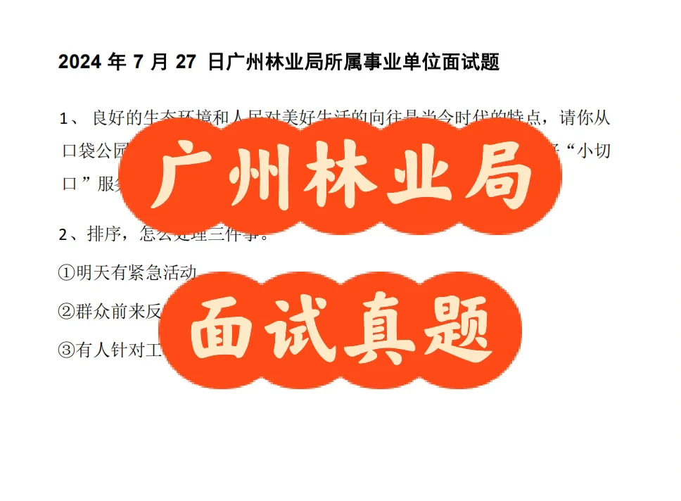 广州林业局面试真题&解析