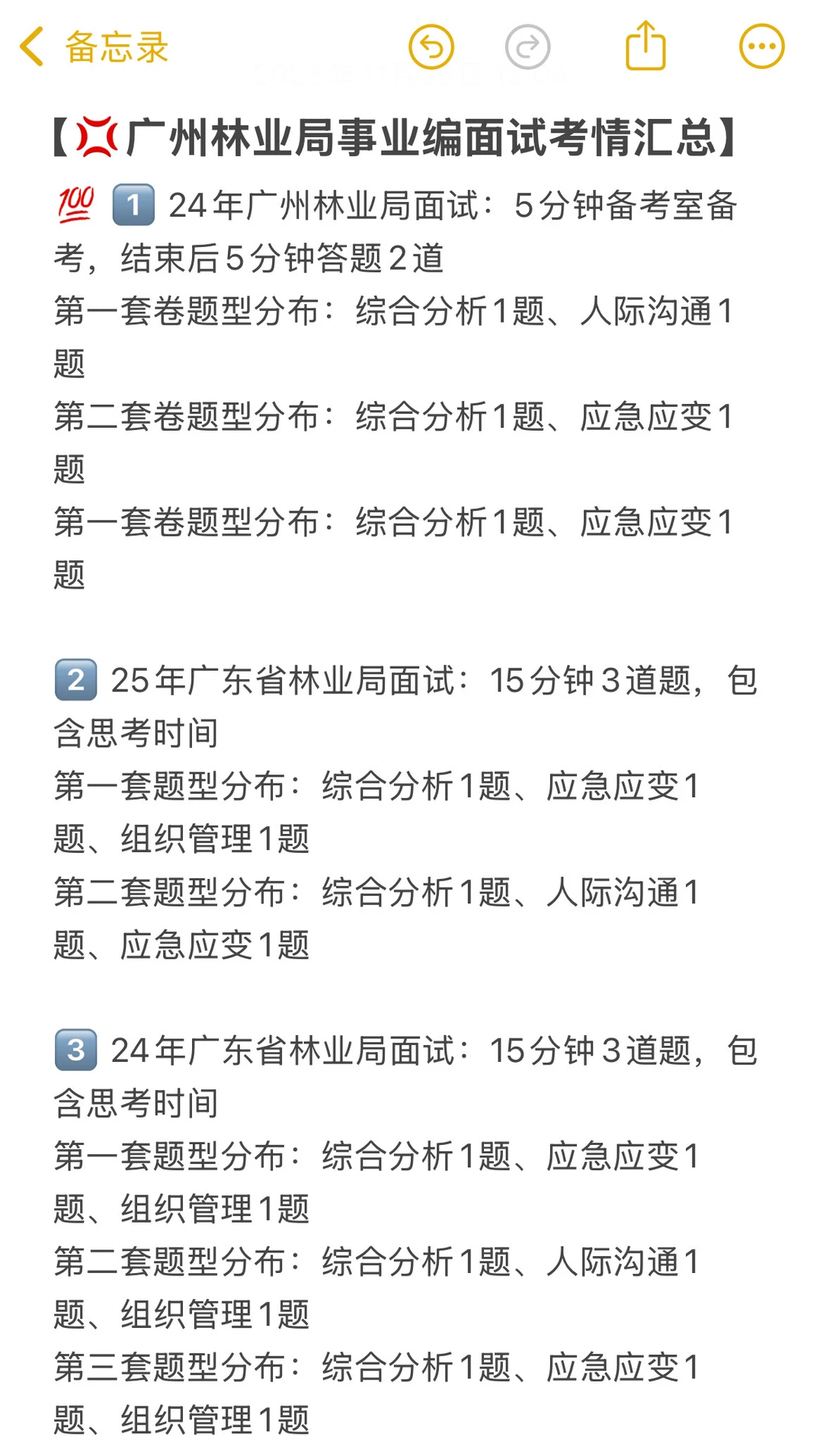 📢广东林业局面试考什么？一次说清楚‼️