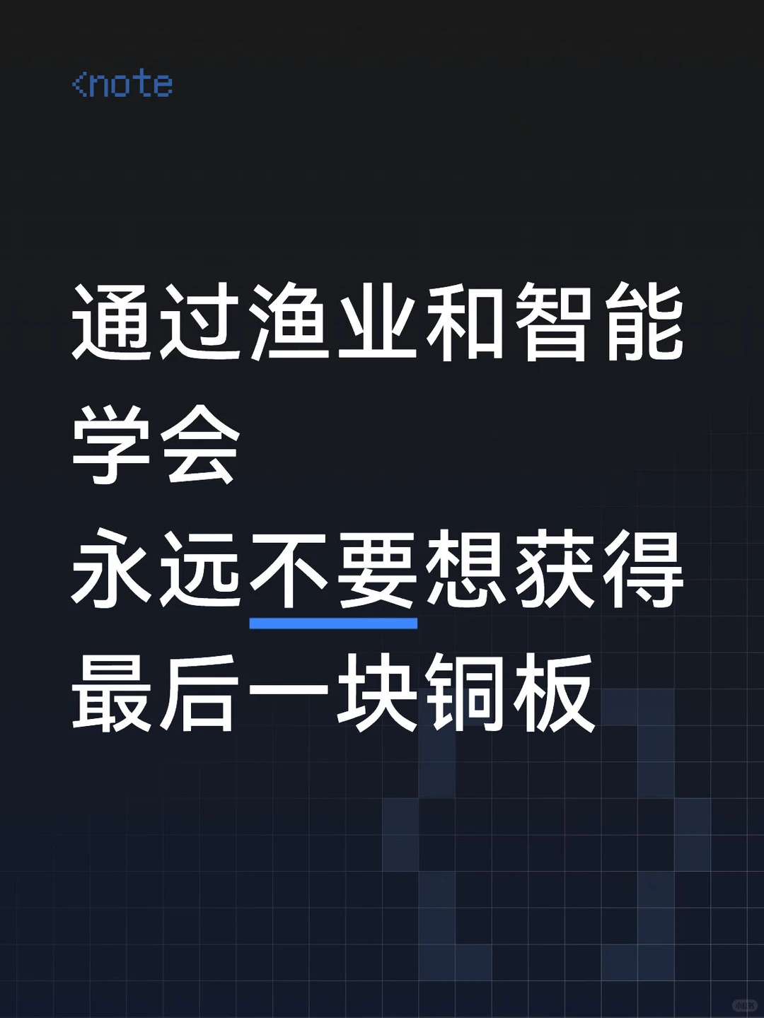 迷糊的成功比精准的失败好