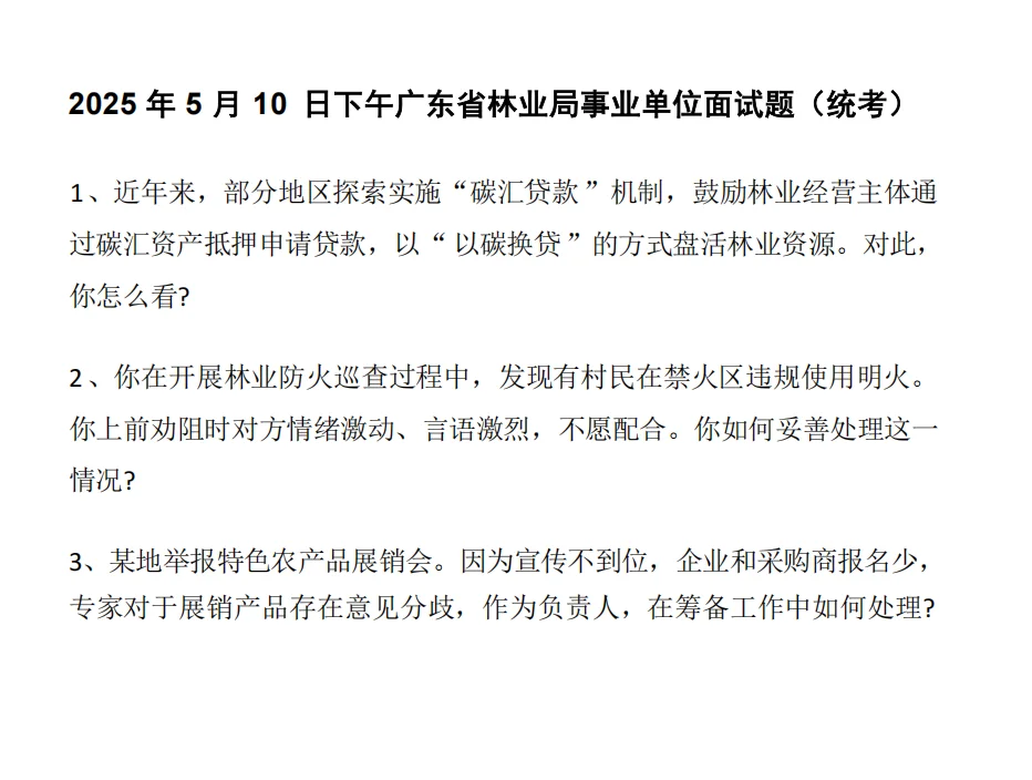 广州林业局面试真题&解析