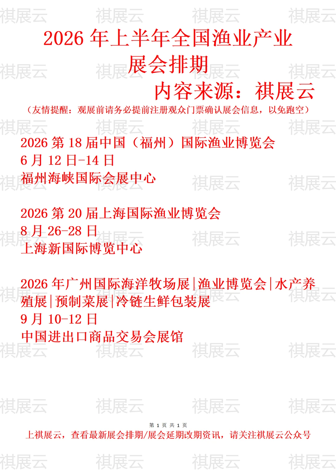 2026年全国渔业装备/渔博会产业展会排期