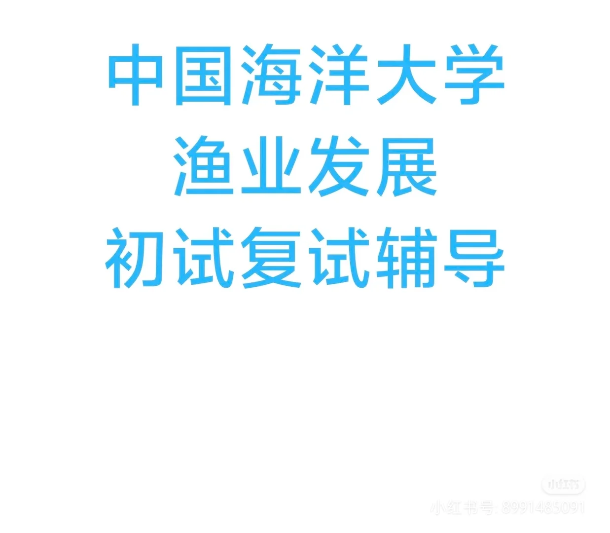统考初试辅导：中国海洋大学渔业发展