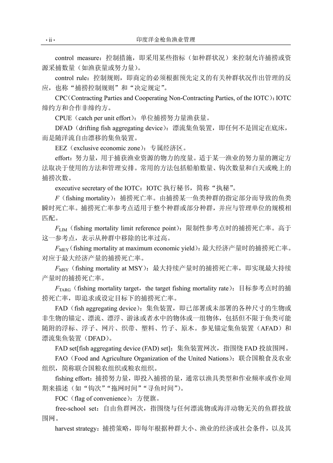 《印度洋金枪鱼渔业管理（第二版）》