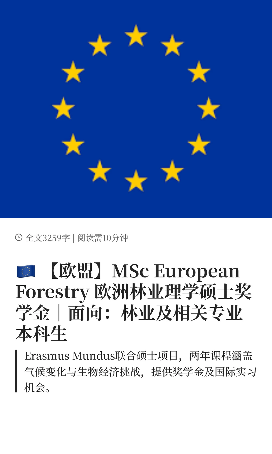 【欧盟】EM 欧洲林业硕士奖学金