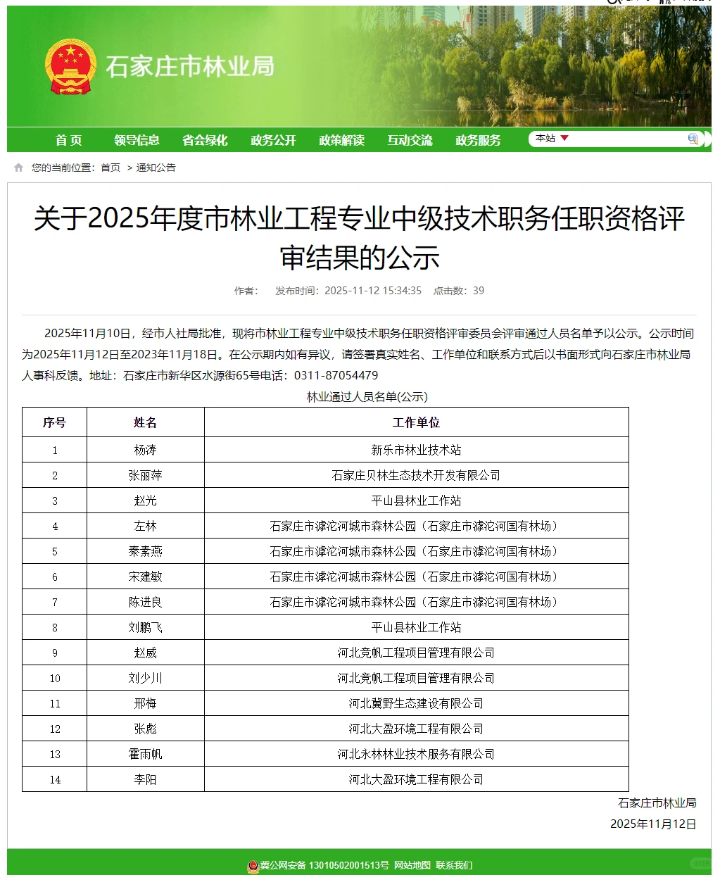 中级职称林业工程系列专业公示名单出来了