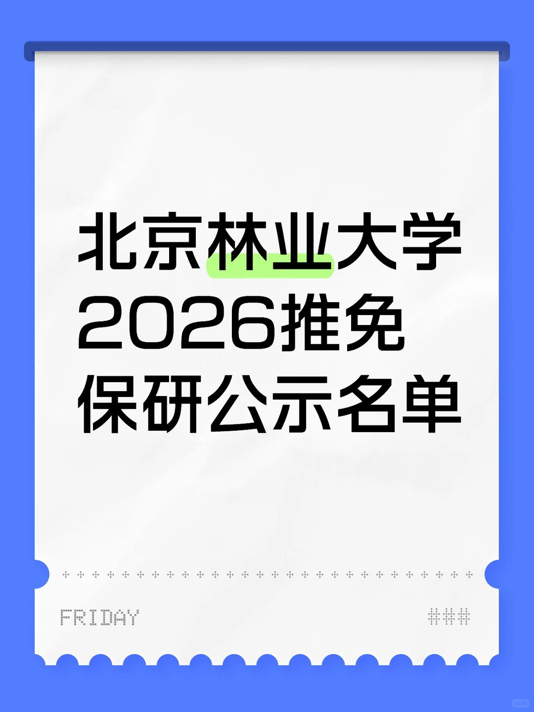 北京林业大学推免公示名单