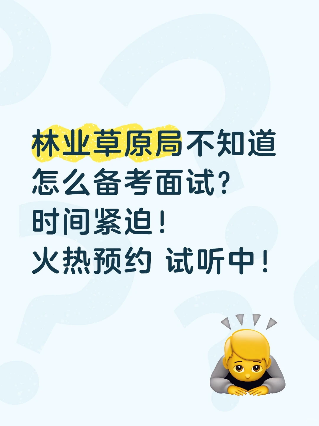 林业局面试备考不会有人还不知道吧