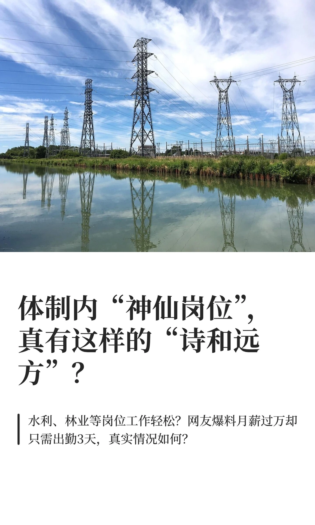 体制内“神仙岗位”，真有这样的“诗和远方