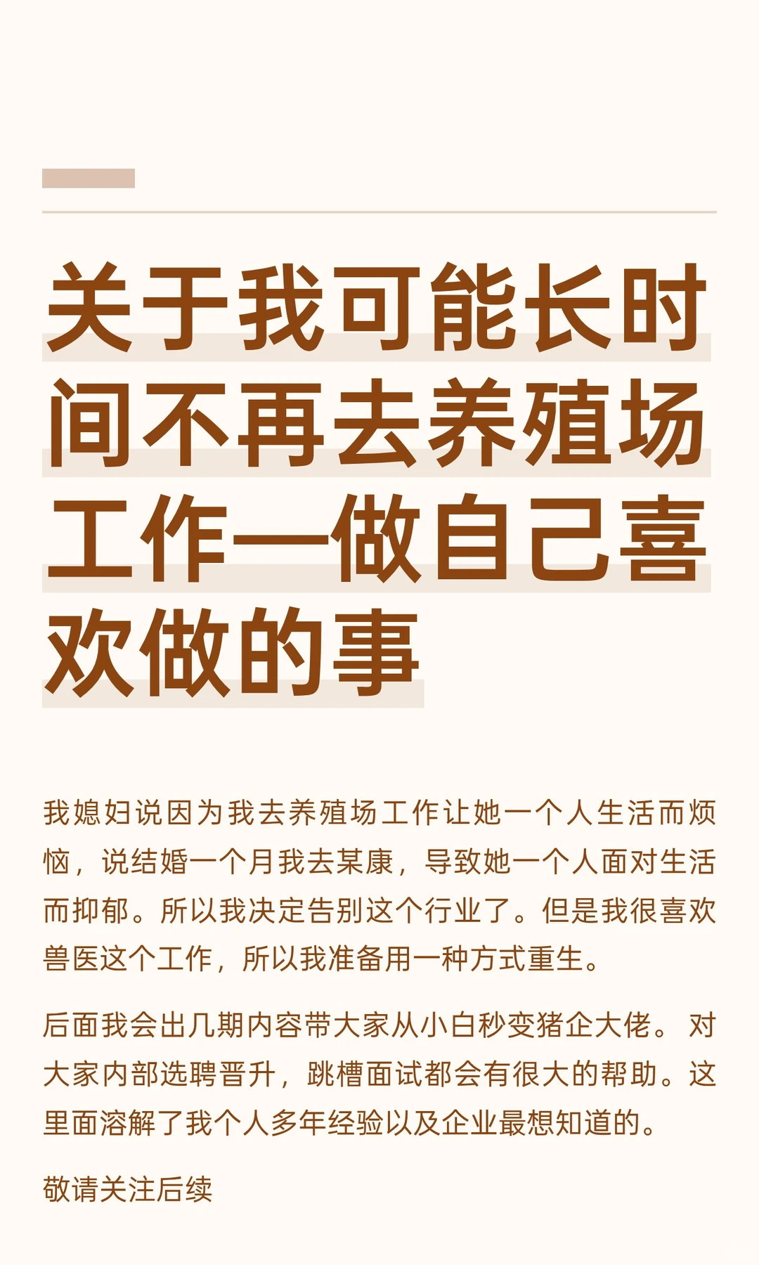 关于我可能长时间不再去养殖场工作—做自己