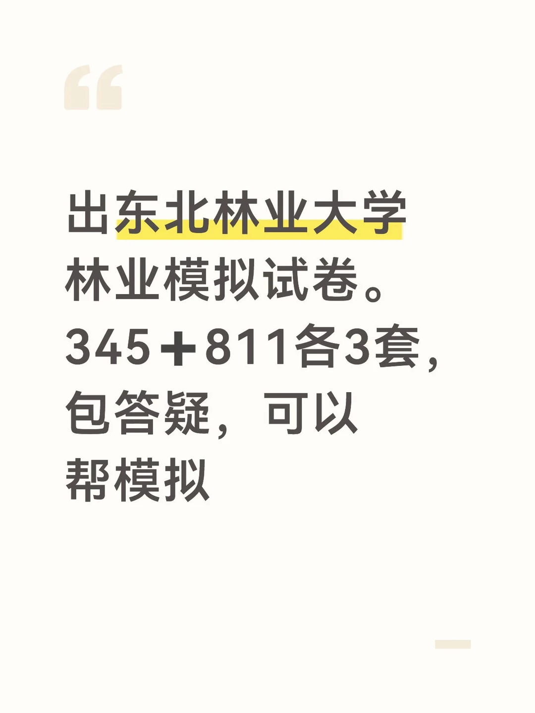 出东北林业大学林业模拟试卷